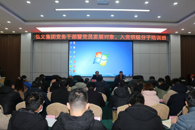 補鈣充電促提升 履職盡責謀發(fā)展 弘義集團舉辦黨務干部暨黨員發(fā)展對象、 入黨積極分子培訓班